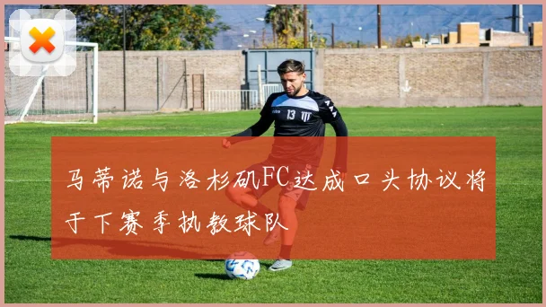 马蒂诺与洛杉矶FC达成口头协议将于下赛季执教球队