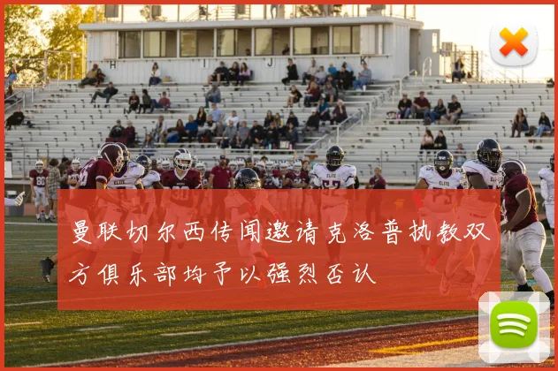 曼联切尔西传闻邀请克洛普执教双方俱乐部均予以强烈否认