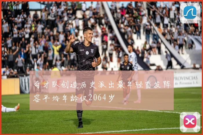 奇才队创造历史派出最年轻首发阵容平均年龄仅2064岁