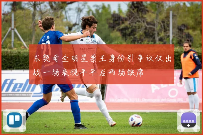 东契奇全明星票王身份引争议仅出战一场表现平平后两场缺席