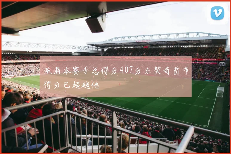 浓眉本赛季总得分407分东契奇首节得分已超越他