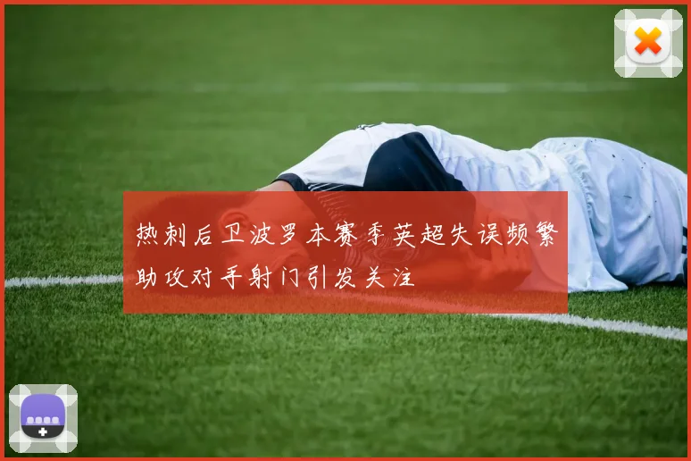 热刺后卫波罗本赛季英超失误频繁助攻对手射门引发关注