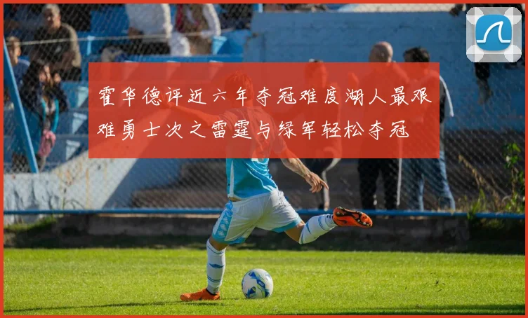 霍华德评近六年夺冠难度湖人最艰难勇士次之雷霆与绿军轻松夺冠
